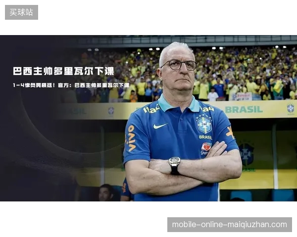 巴西队新战术体系暴露衔接漏洞，多里瓦尔的控球打法牺牲了传统转换速度